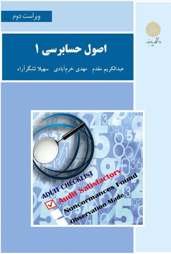 تصویر جلد کتاب اصول حسابرسی ۱