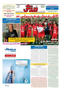 تصویر جلد کتاب ابرار ورزشی - ۱۳۹۶/۳/۱۷