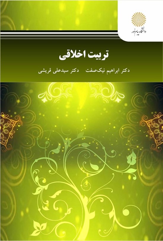 تصویر جلد کتاب تربیت اخلاقی