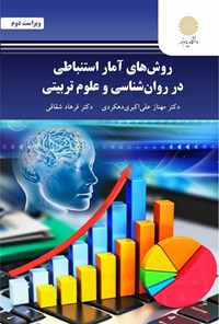 کتاب روش های آمار استنباطی در روان شناسی و علوم تربیتی اثر مهناز علی اکبری دهکردی