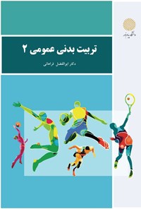 کتاب تربیت بدنی عمومی ۲ اثر ابوالفضل فراهانی