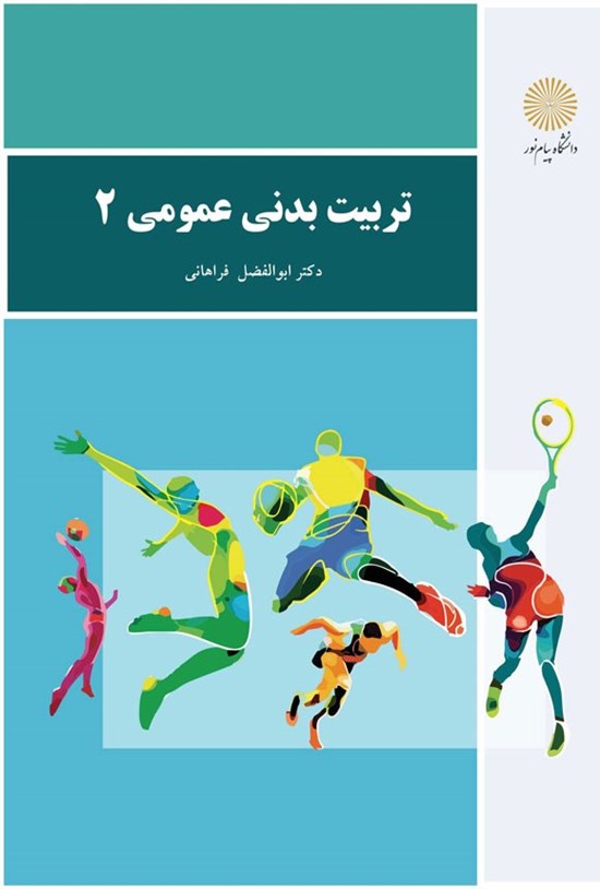 تصویر جلد کتاب تربیت بدنی عمومی ۲