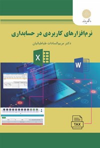 کتاب نرم افزارهای کاربردی در حسابداری اثر مریم سادات طباطبائیان