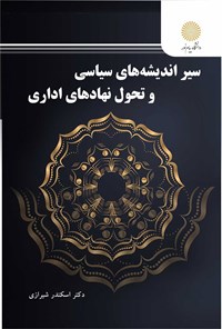 کتاب سیر اندیشه های سیاسی و تحول نهادهای اداری اثر اسکندر شیرازی