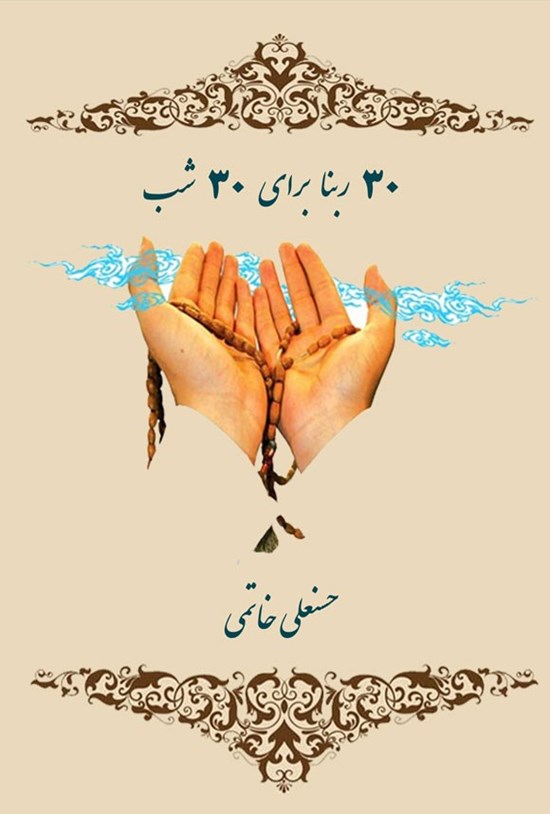 تصویر جلد کتاب ۳۰ ربنا برای ۳۰ شب