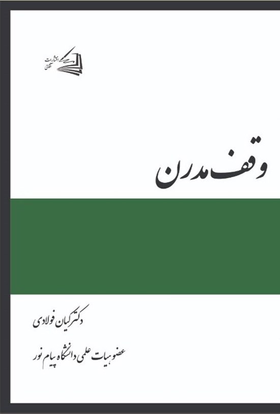 تصویر جلد کتاب وقف مدرن