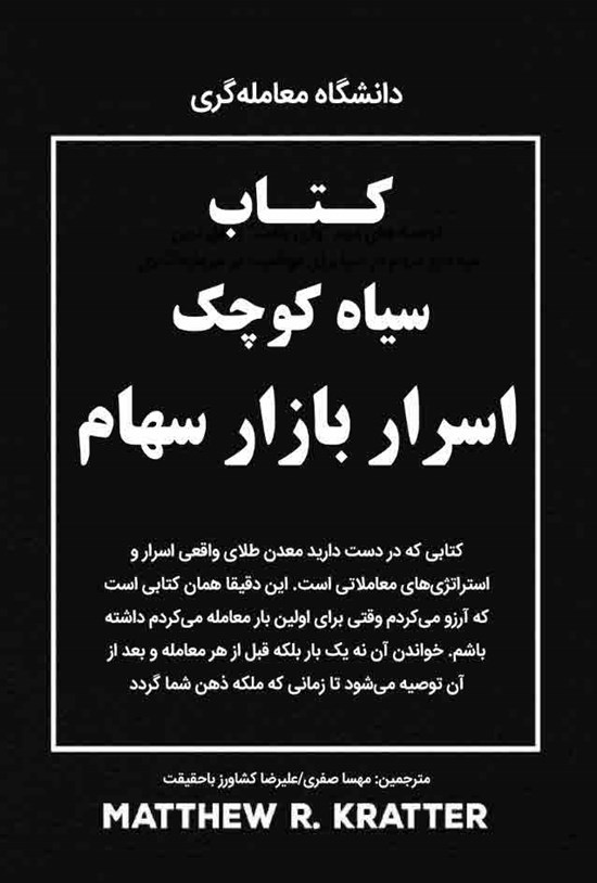 تصویر جلد کتاب کتاب سیاه کوچک اسرار بازار سهام