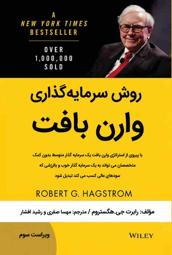 تصویر جلد کتاب روش سرمایه گذاری وارن بافت