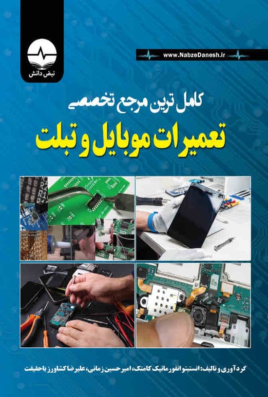 تصویر جلد کتاب کامل ترین مرجع تخصصی تعمیرات موبایل و تبلت