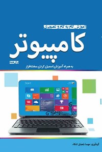 کتاب آموزش گام به گام و تصویری کامپیوتر برای همه اثر مهسا شعبانی اشکاء