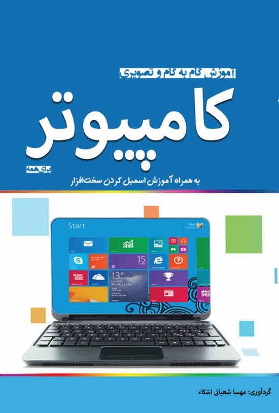 تصویر جلد کتاب آموزش گام به گام و تصویری کامپیوتر برای همه