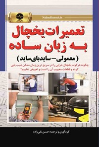 کتاب تعمیر یخچال به زبان ساده (معمولی - ساید بای ساید) اثر ریک کیومین