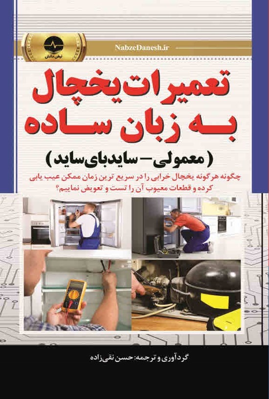 تصویر جلد کتاب تعمیر یخچال به زبان ساده (معمولی - ساید بای ساید)