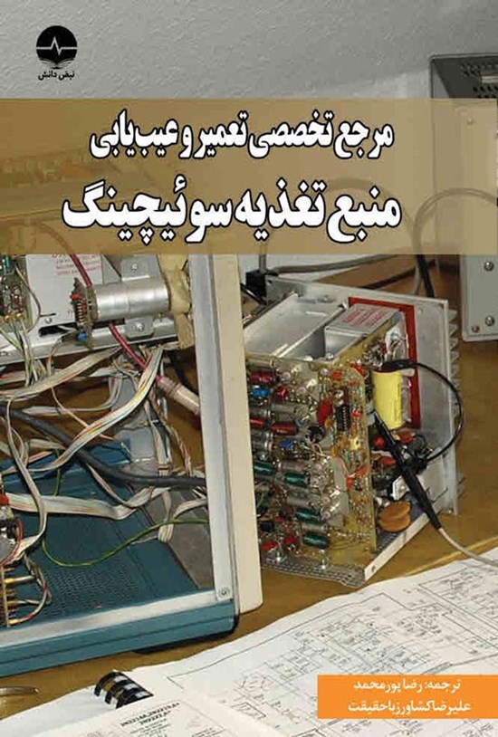 تصویر جلد کتاب مرجع تخصصی تعمیر و عیب یابی منبع تغذیه سوئیچینگ