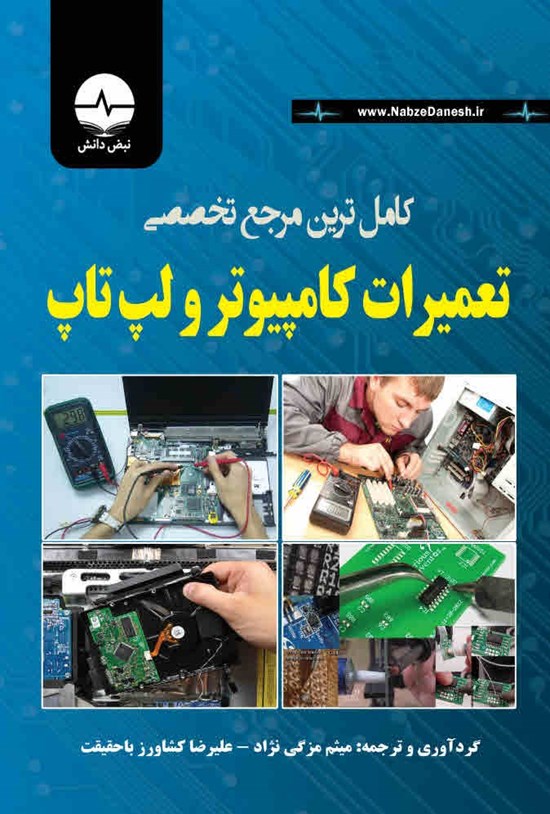 تصویر جلد کتاب کامل ترین مرجع تخصصی تعمیرات کامپیوتر و لپ تاپ
