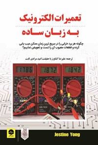 کتاب تعمیرات الکترونیک به زبان ساده اثر ژاستین یانگ