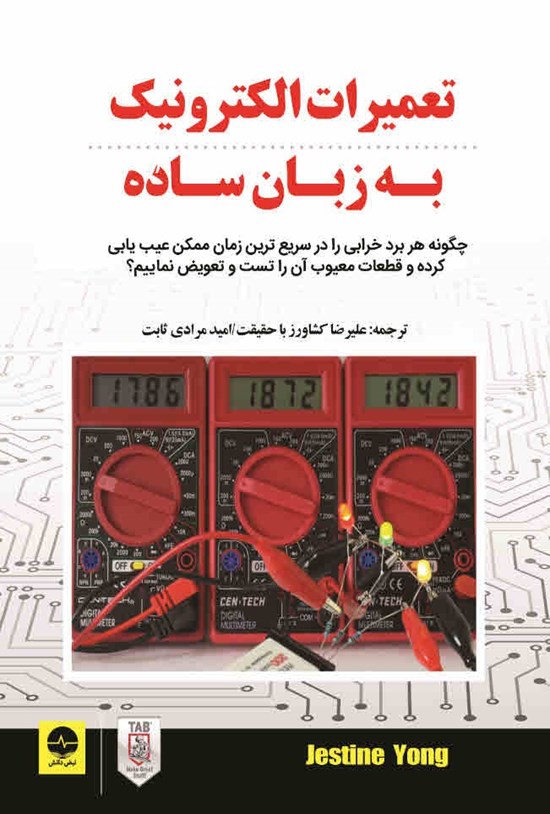 تصویر جلد کتاب تعمیرات الکترونیک به زبان ساده