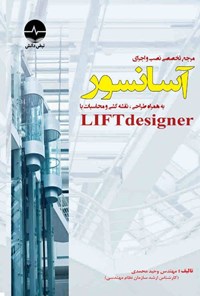 کتاب مرجع تخصصی نصب و اجرای آسانسور به همراه طراحی، نقشه کشی و محاسبات با LIFTdesigner اثر وحید محمدی