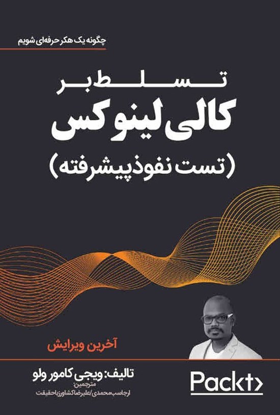 تصویر جلد کتاب تسلط بر کالی لینوکس (تست نفوذ پیشرفته)