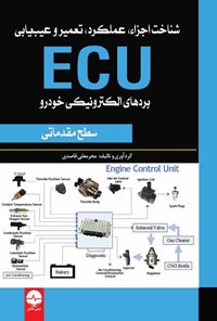 کتاب شناخت اجزاء، عملکرد و تعمیر و عیب یابی ECU بردهای الکترونیکی خودرو (سطح مقدماتی) اثر محرمعلی قاصدی