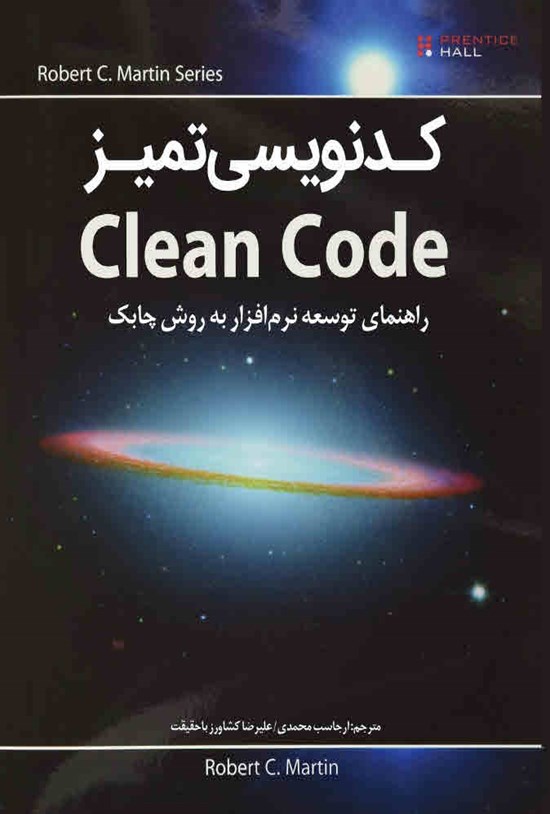 تصویر جلد کتاب کدنویسی تمیز Clean Code