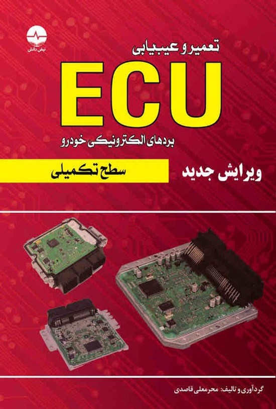 تصویر جلد کتاب تعمیر و عیب یابی ECU بردهای الکترونیکی خودرو (سطح تکمیلی)