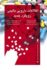 کتاب اطلاعات دارویی بالینی؛ رویکرد جدید اثر حسین خلیلی