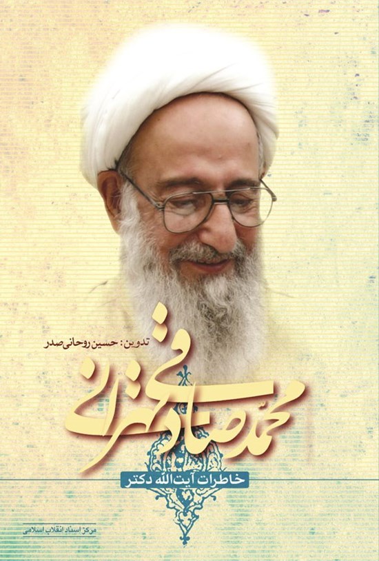 تصویر جلد کتاب خاطرات آیت الله دکتر محمد صادقی تهرانی