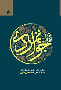 کتاب حکمت و حکایت جوانمردی اثر محمد فنائی اشکوری