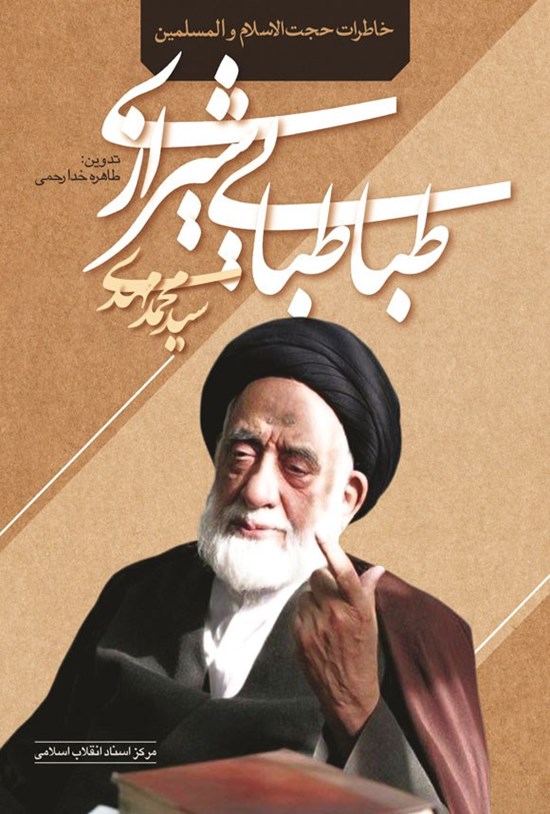 تصویر جلد کتاب خاطرات حجت الاسلام والمسلمین سیدمحمدمهدی طباطبایی شیرازی