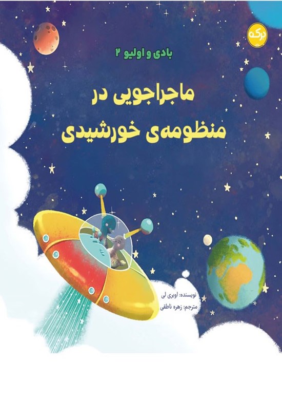 تصویر جلد کتاب ماجراجویی در منظومه خورشیدی