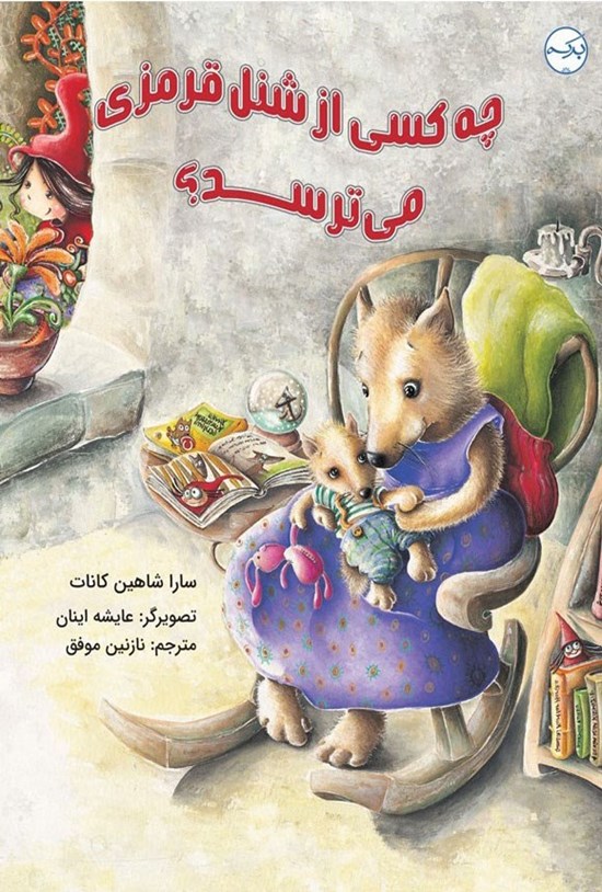 تصویر جلد کتاب چه کسی از شنل قرمزی می ترسد؟