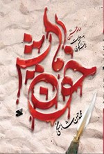 خون هایش اثر محمدحسن شاهنگی