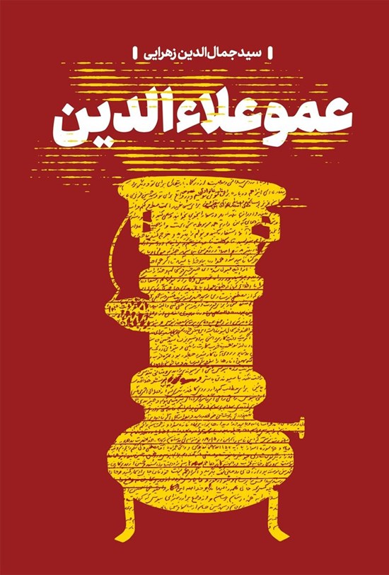 تصویر جلد کتاب عمو علاءالدین