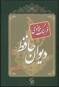 کتاب فرهنگ موضوعی ادب پارسی ویژه دیوان حافظ اثر قادر فاضلی