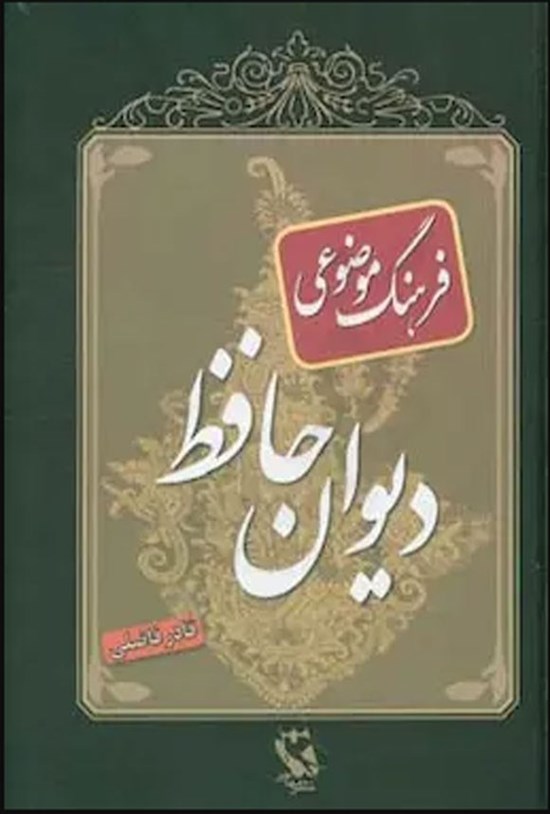 تصویر جلد کتاب فرهنگ موضوعی ادب پارسی ویژه دیوان حافظ