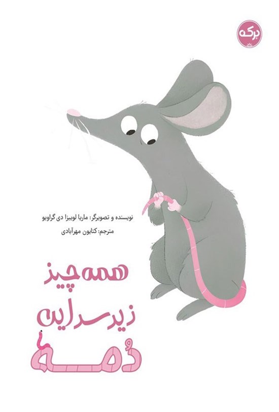 تصویر جلد کتاب همه چیز زیر سر این دمه