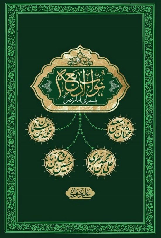 تصویر جلد کتاب نواب اربعه یا سفرای امام زمان (عج)
