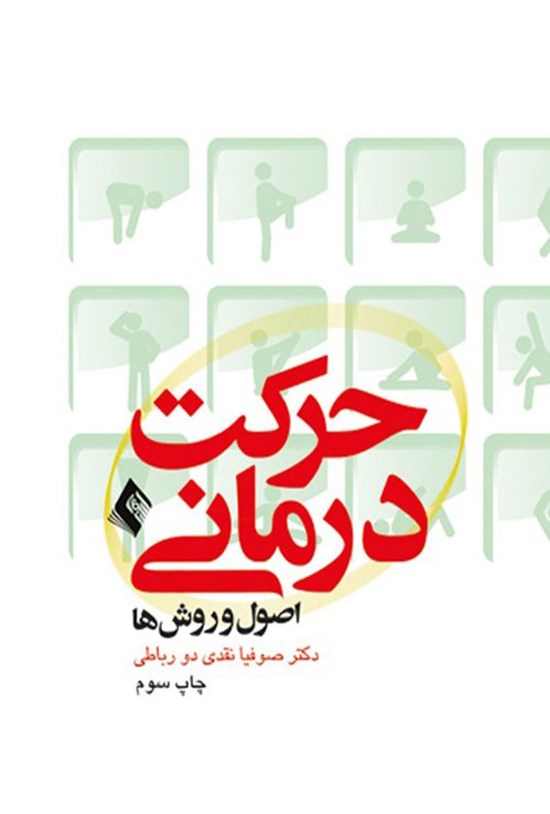 تصویر جلد کتاب حرکت درمانی