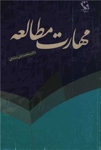 کتاب مهارت مطالعه اثر محمدعلی شامانی