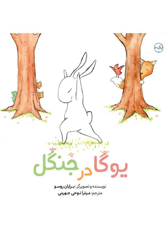 تصویر جلد کتاب یوگا در جنگل