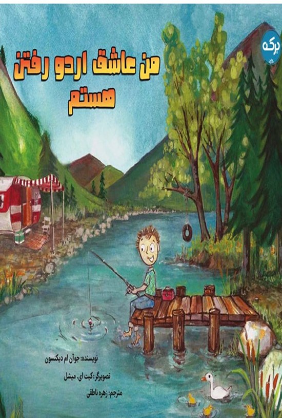 تصویر جلد کتاب من عاشق اردو رفتن هستم