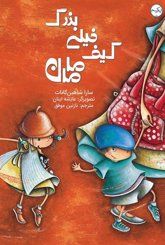 تصویر جلد کتاب کیف خیلی بزرگ مامان