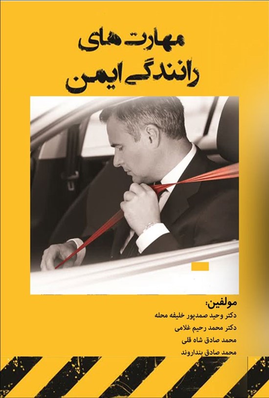 تصویر جلد کتاب مهارت های رانندگی ایمن
