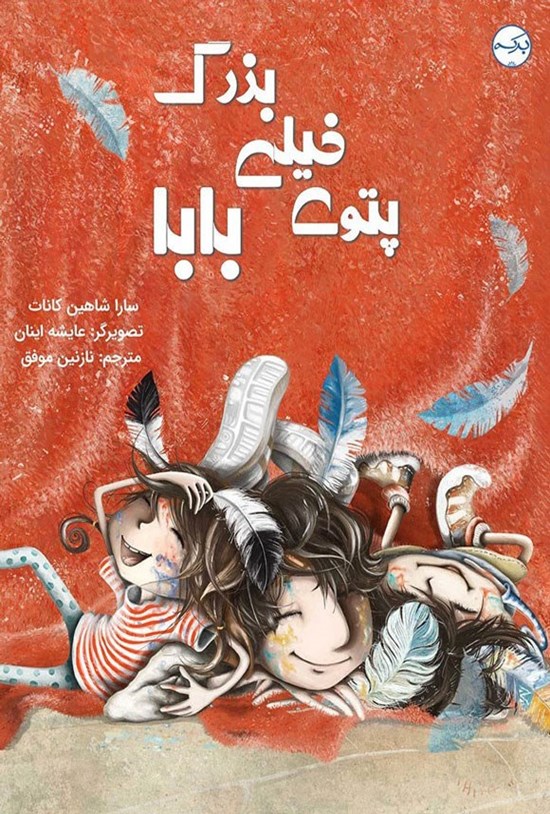 تصویر جلد کتاب پتوی خیلی بزرگ بابا