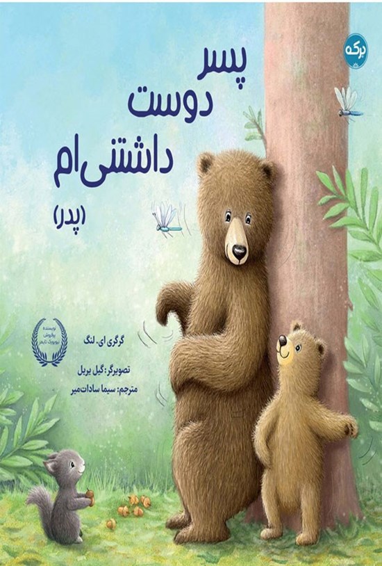 تصویر جلد کتاب پسر دوست داشتنی ام (پدر)
