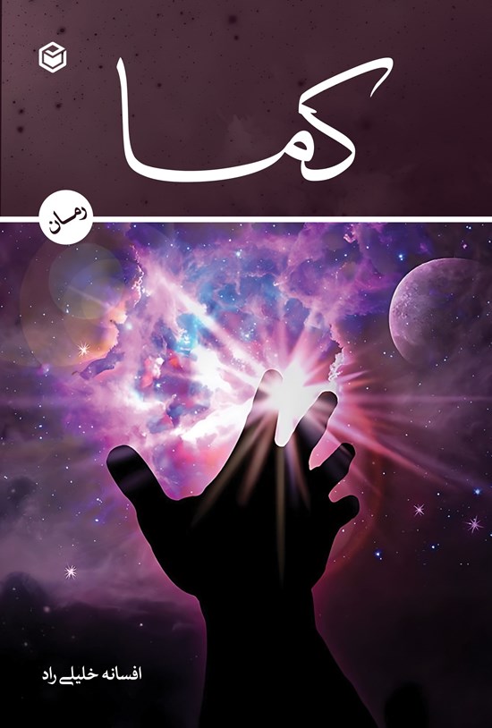 تصویر جلد کتاب کما