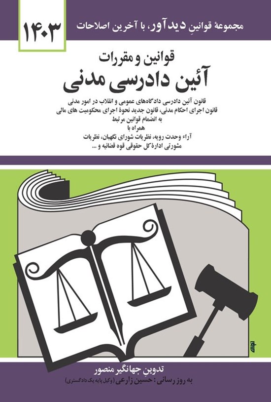 تصویر جلد کتاب قوانین و مقررات آئین دادرسی مدنی (1404)