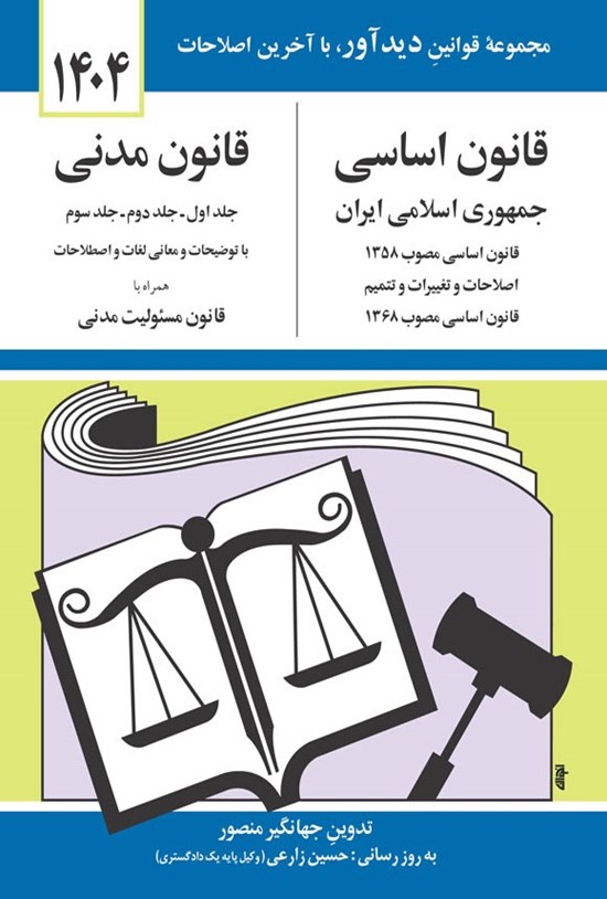 تصویر جلد کتاب قانون اساسی جمهوری اسلامی ایران، قانون مدنی (جلد اول، دوم و سوم)