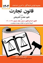 تصویر جلد کتاب قانون تجارت (۱۴۰۴)